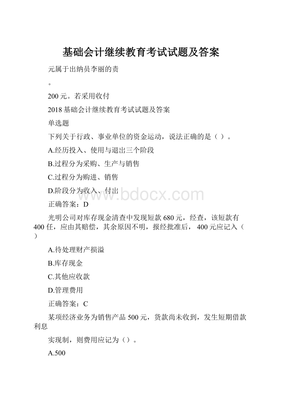 基础会计继续教育考试试题及答案.docx