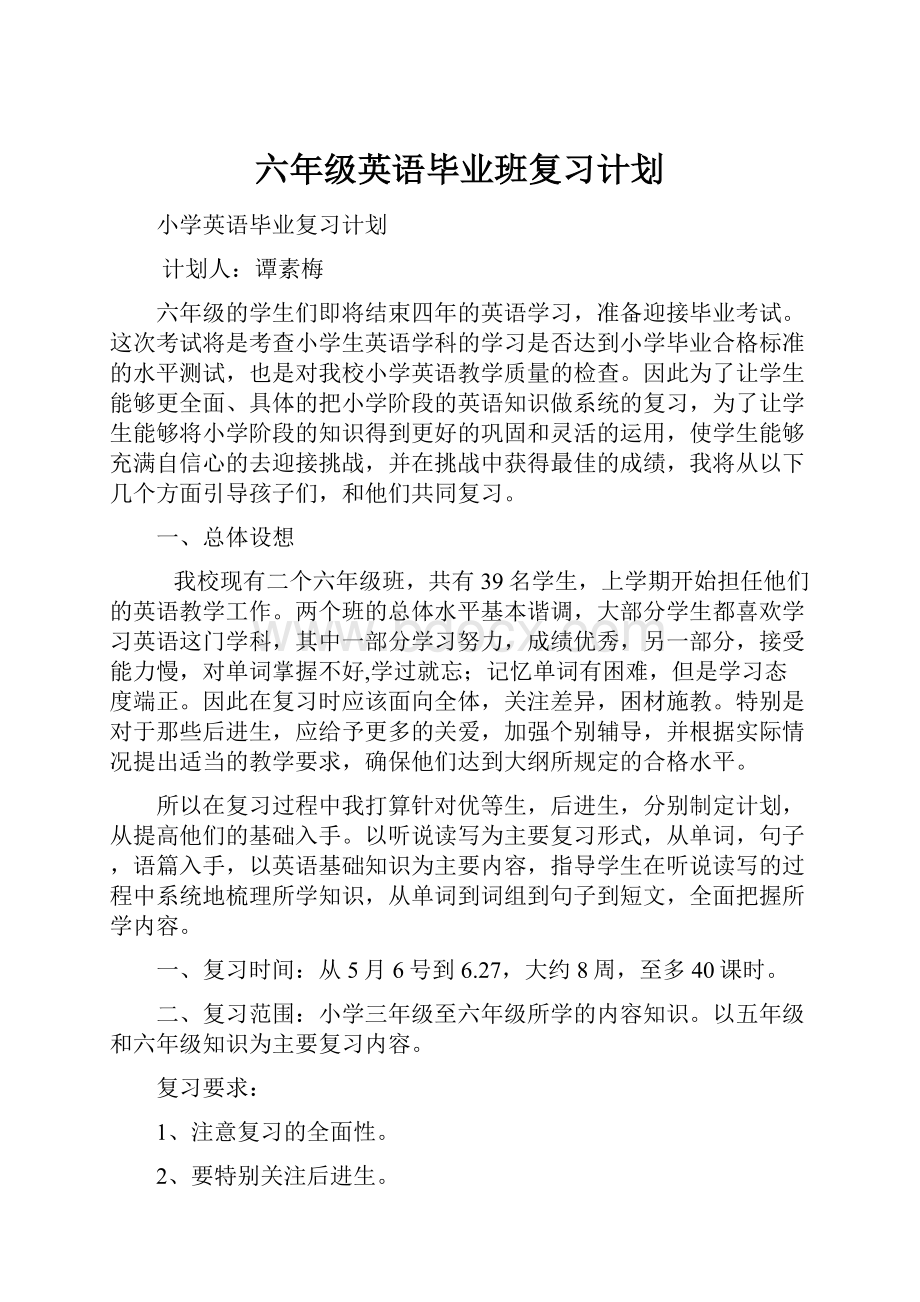 六年级英语毕业班复习计划.docx_第1页