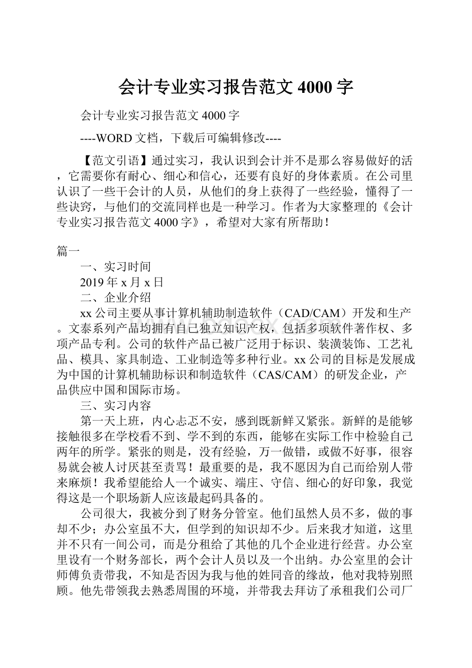 会计专业实习报告范文4000字.docx