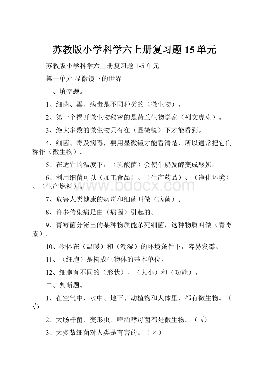 苏教版小学科学六上册复习题15单元.docx_第1页