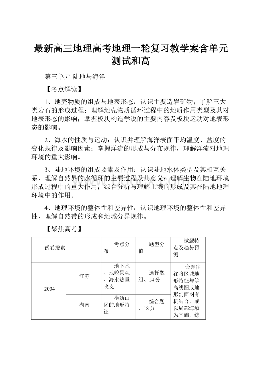 最新高三地理高考地理一轮复习教学案含单元测试和高.docx