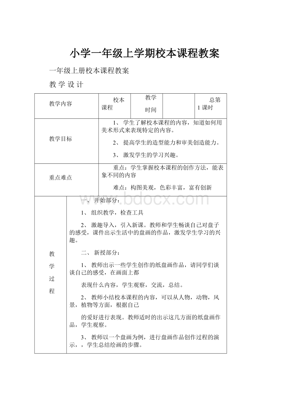 小学一年级上学期校本课程教案.docx