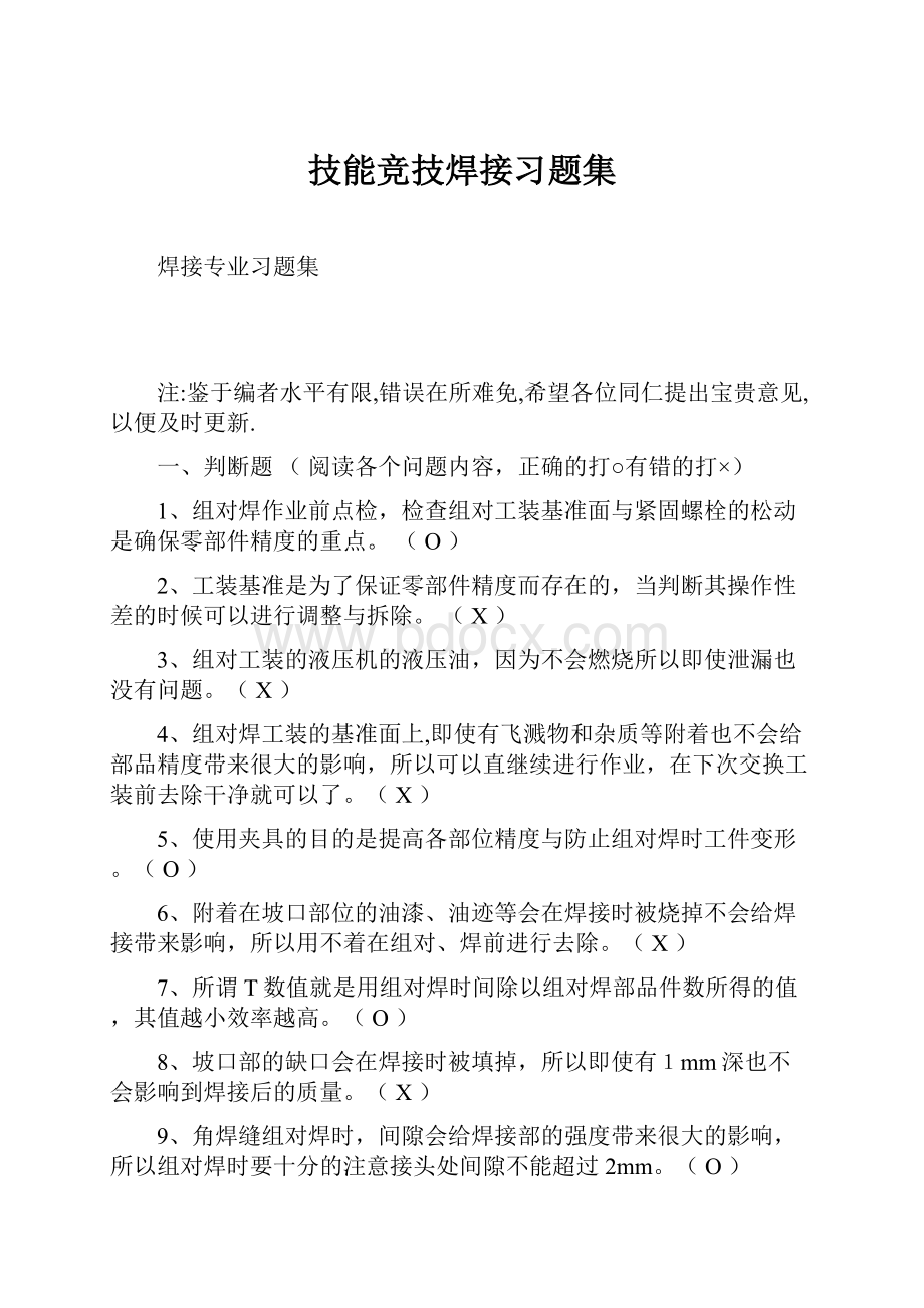 技能竞技焊接习题集.docx_第1页