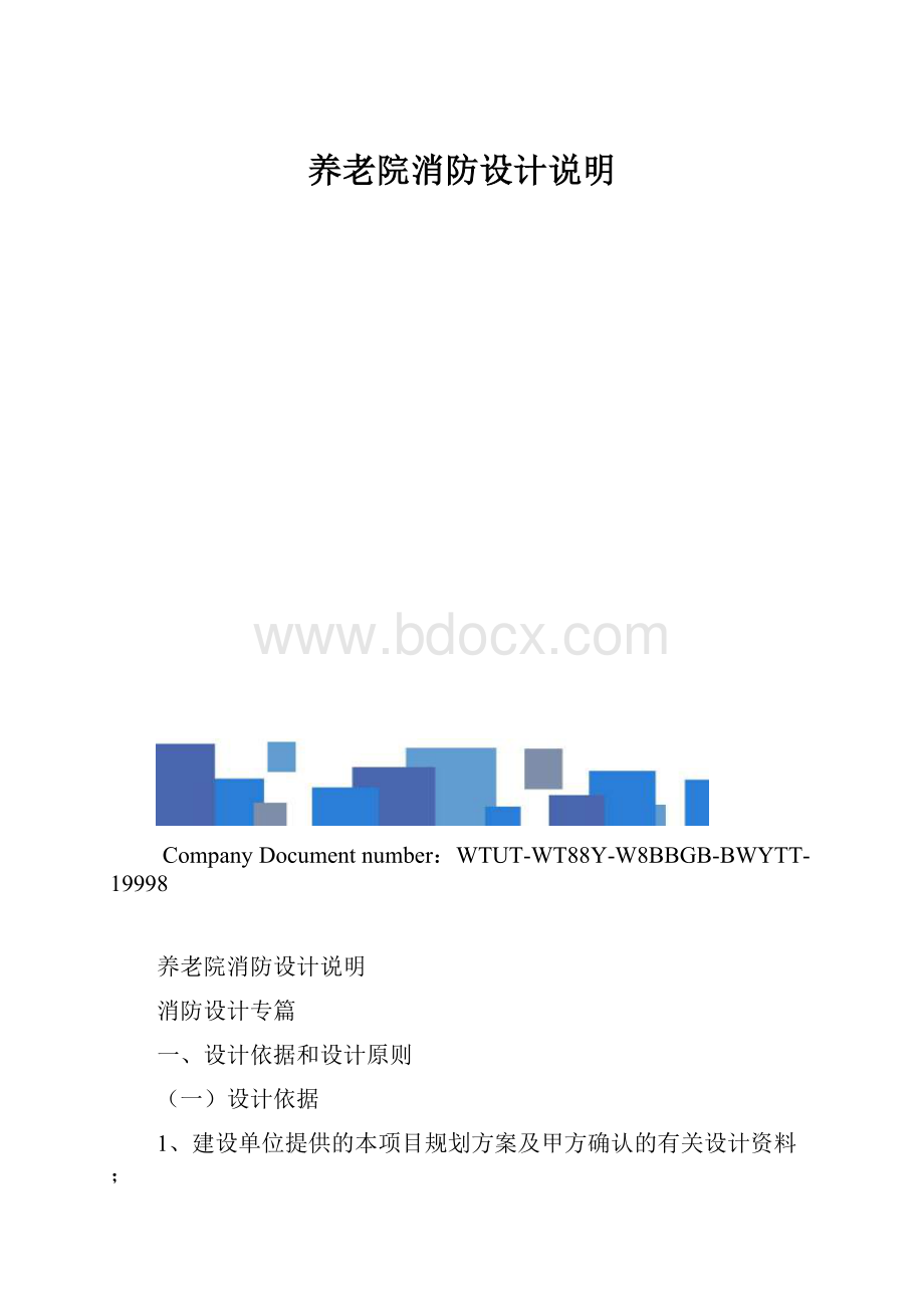 养老院消防设计说明.docx