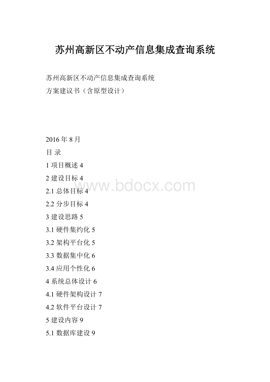 苏州高新区不动产信息集成查询系统.docx_第1页