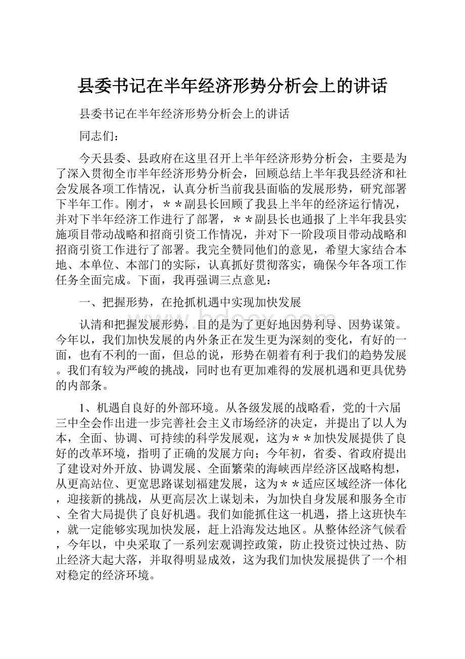 县委书记在半年经济形势分析会上的讲话.docx