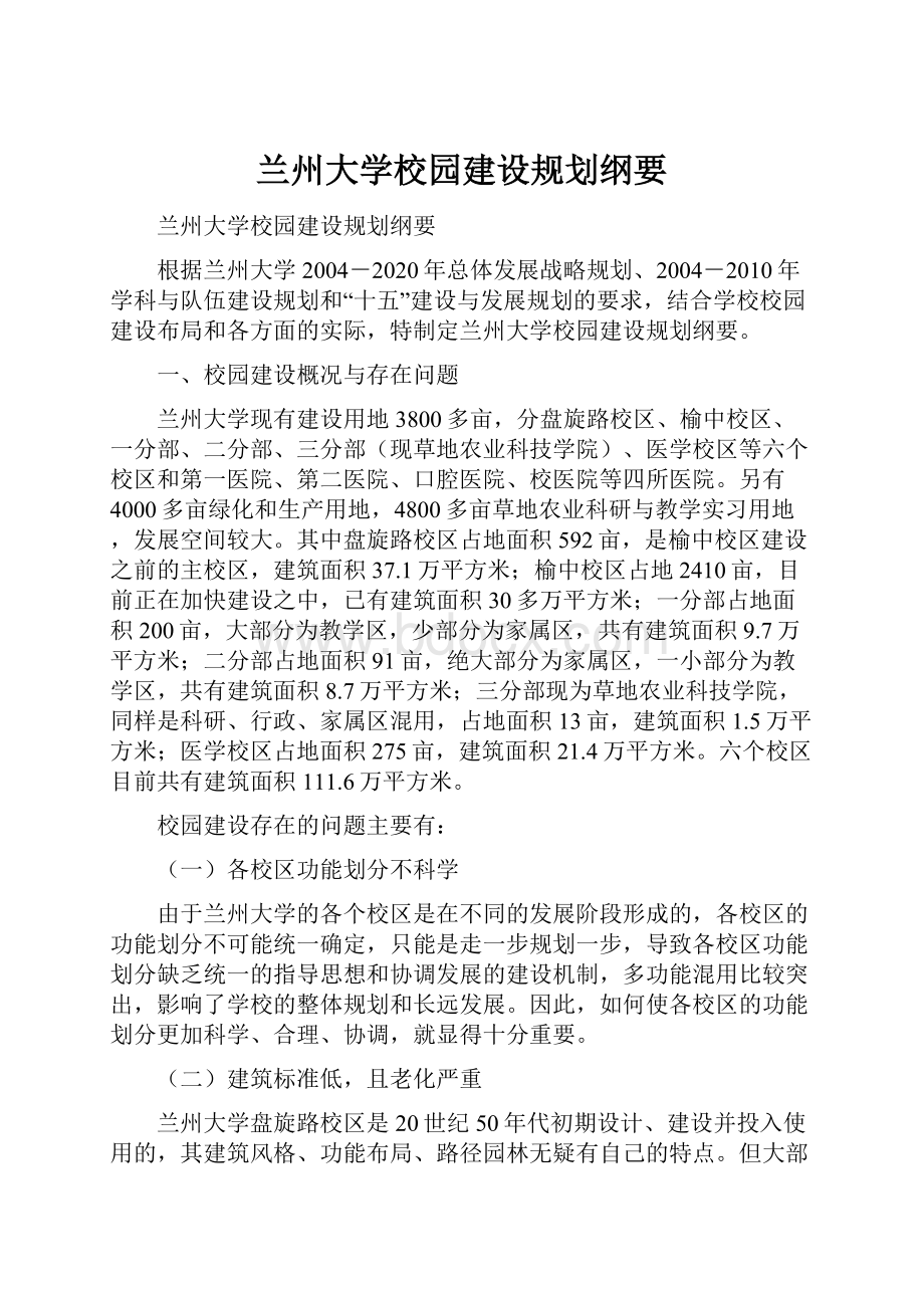 兰州大学校园建设规划纲要.docx