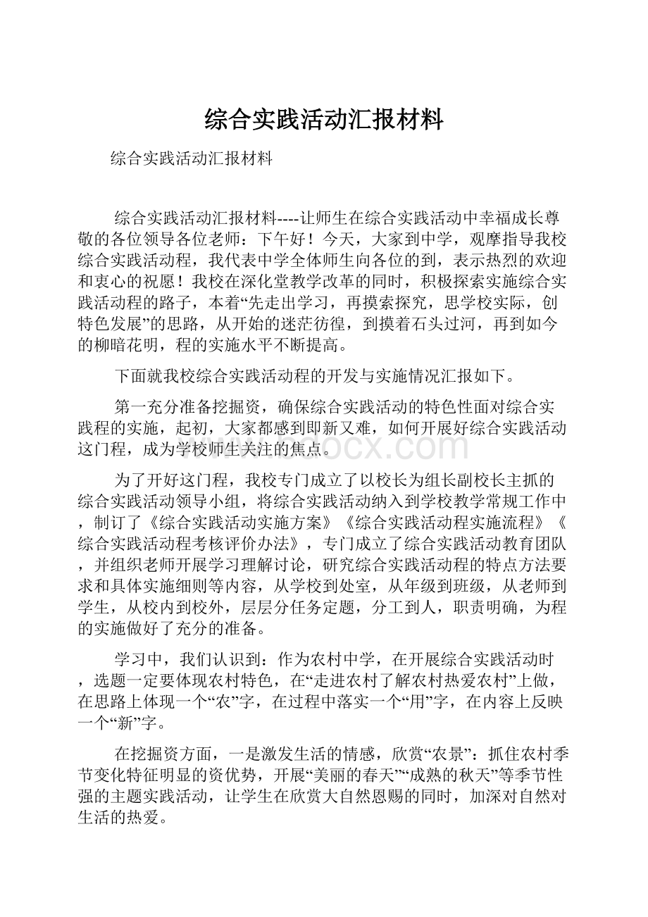 综合实践活动汇报材料.docx