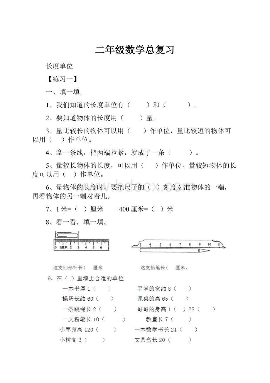 二年级数学总复习.docx_第1页