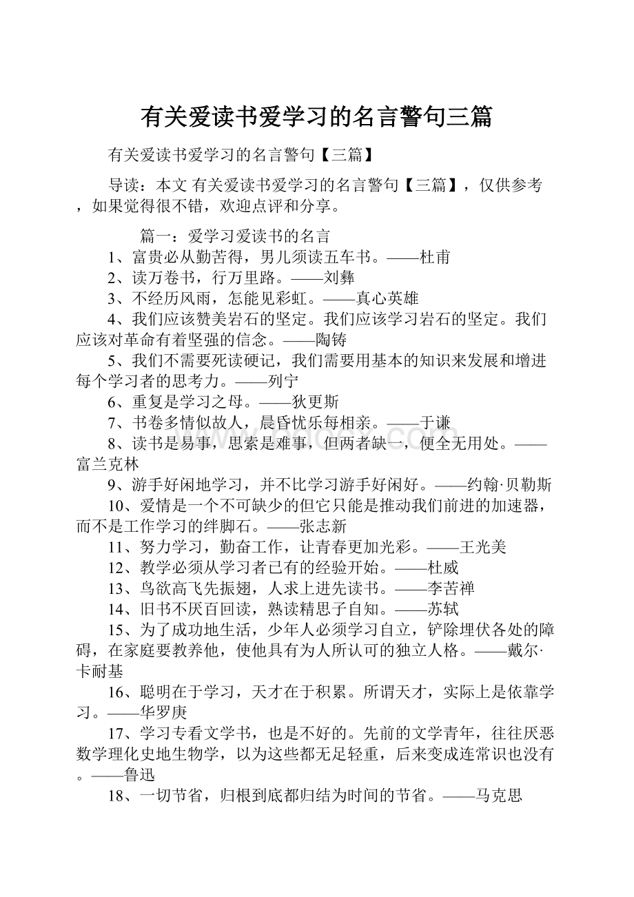 有关爱读书爱学习的名言警句三篇.docx