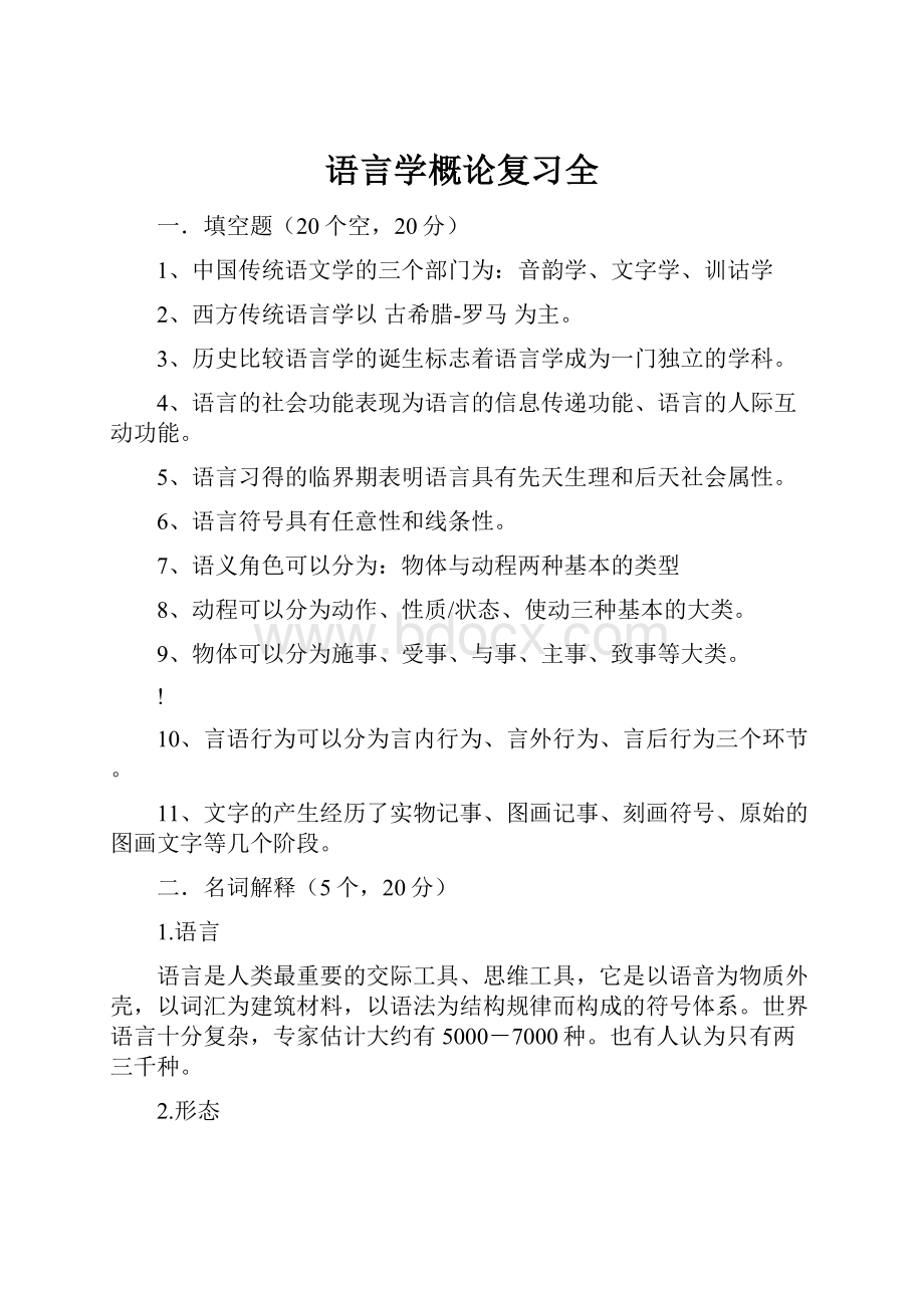 语言学概论复习全.docx_第1页