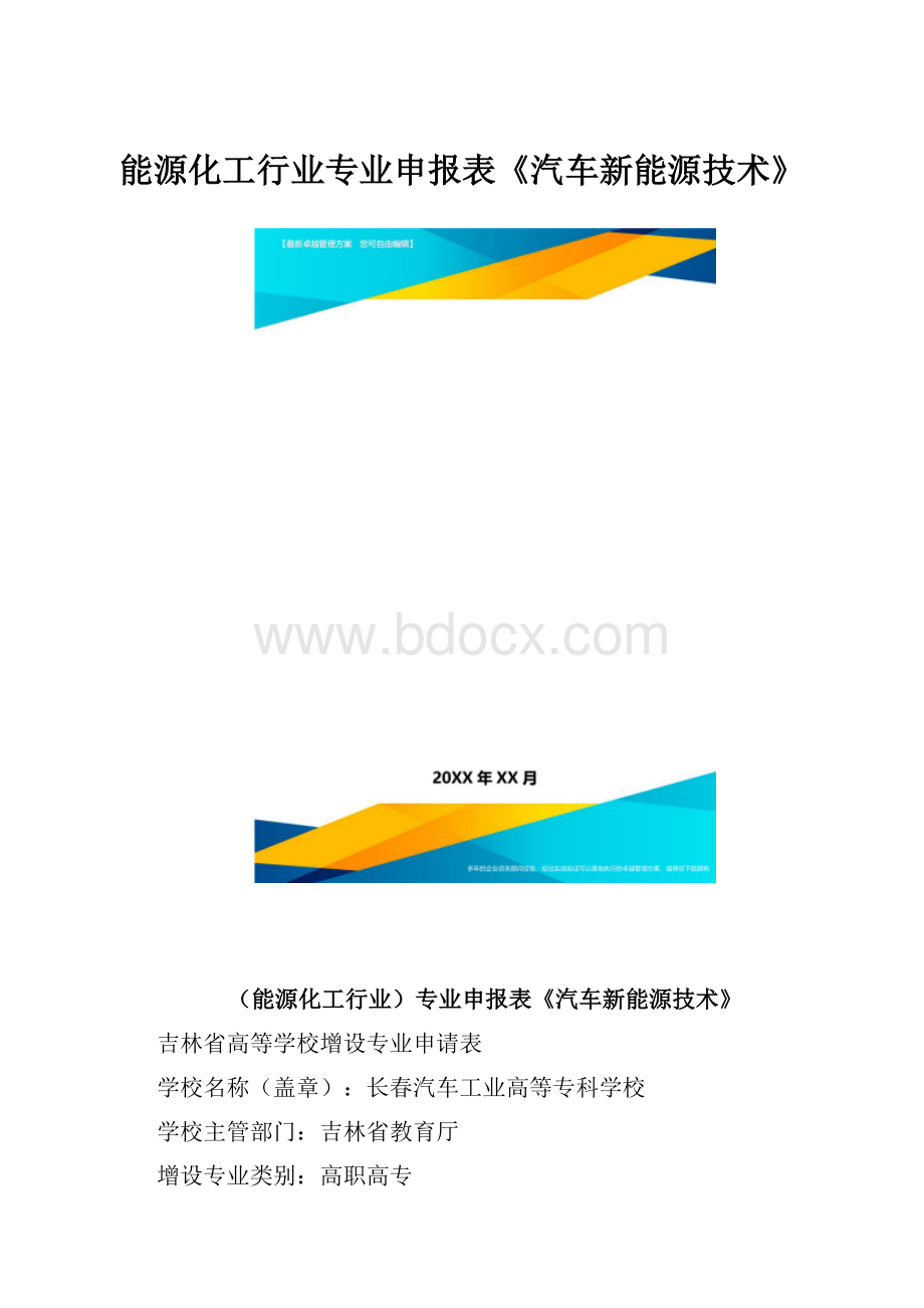 能源化工行业专业申报表《汽车新能源技术》.docx_第1页