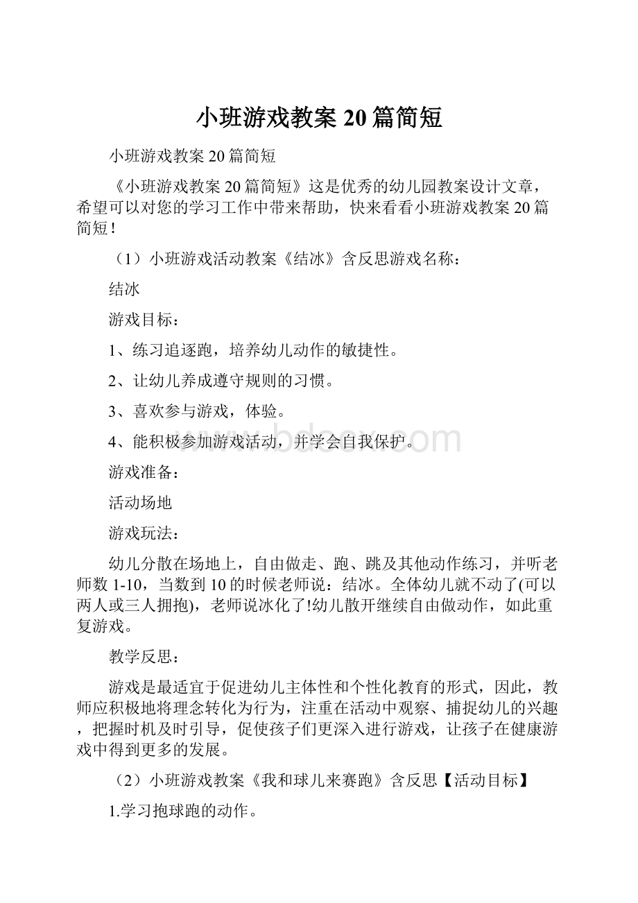 小班游戏教案20篇简短.docx