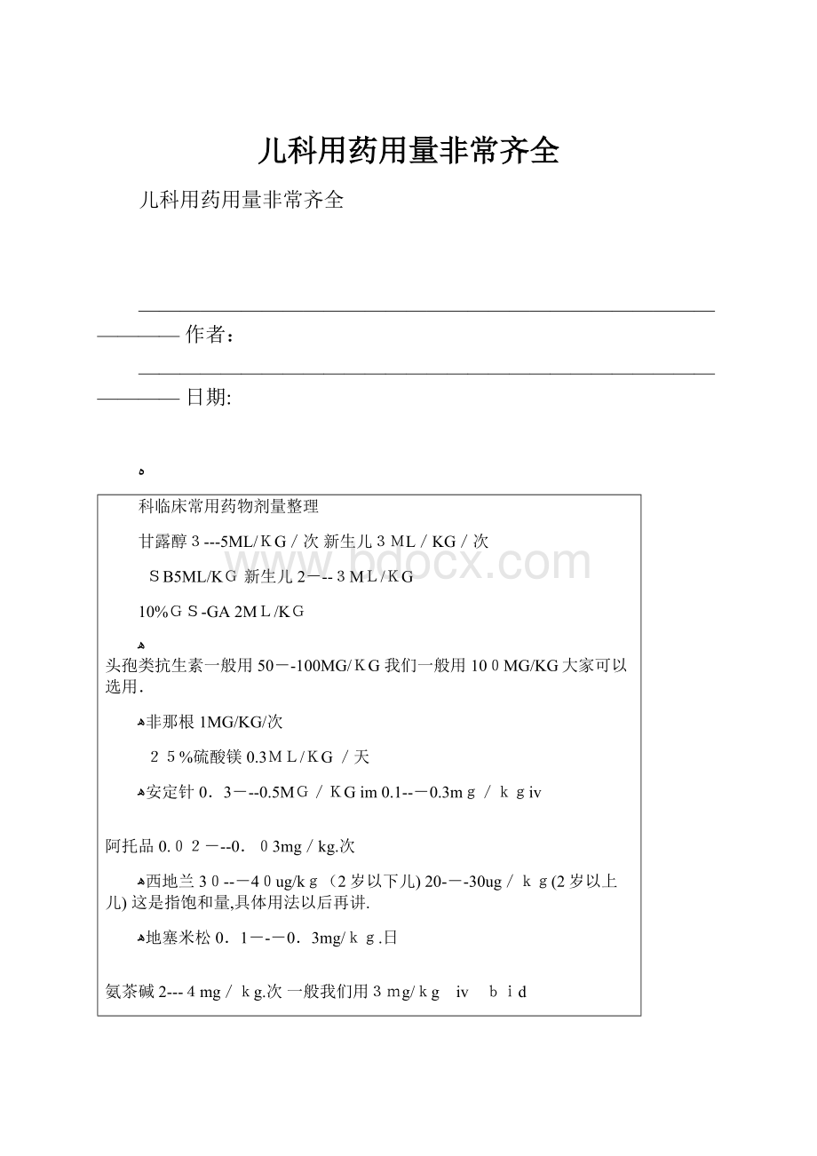 儿科用药用量非常齐全.docx_第1页