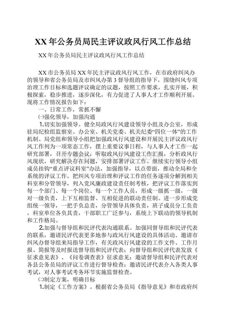 XX年公务员局民主评议政风行风工作总结.docx