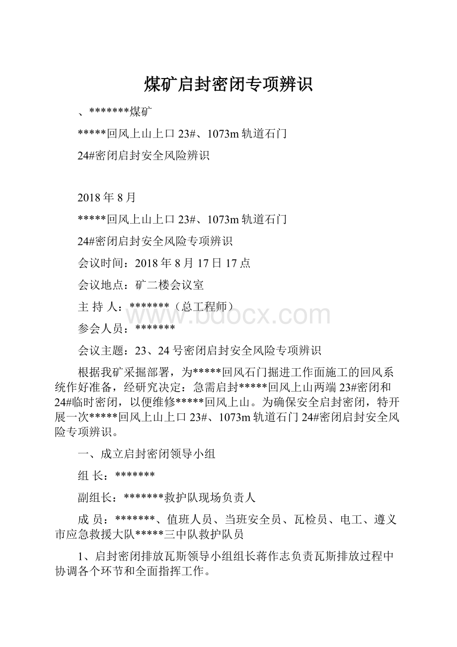 煤矿启封密闭专项辨识.docx_第1页