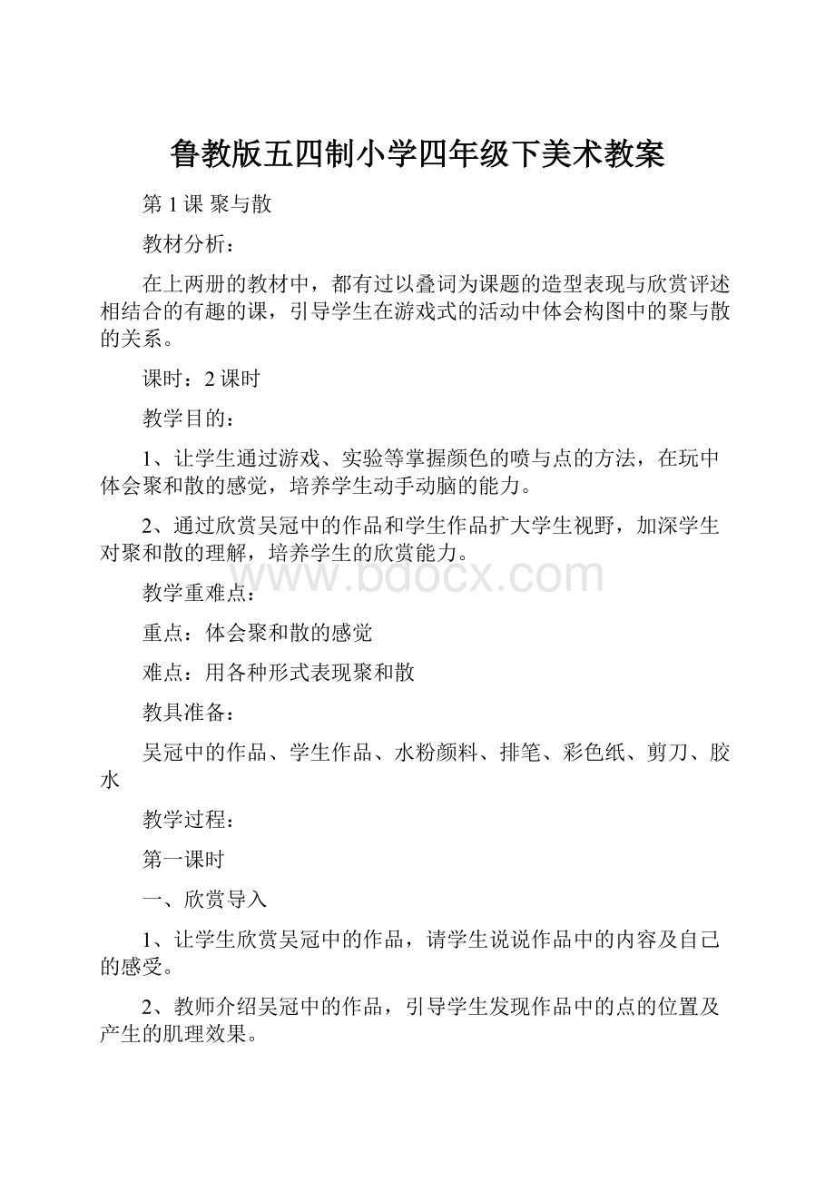 鲁教版五四制小学四年级下美术教案.docx