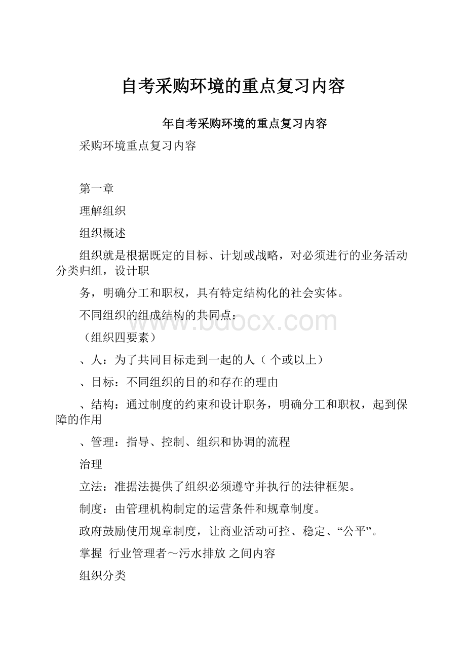 自考采购环境的重点复习内容.docx