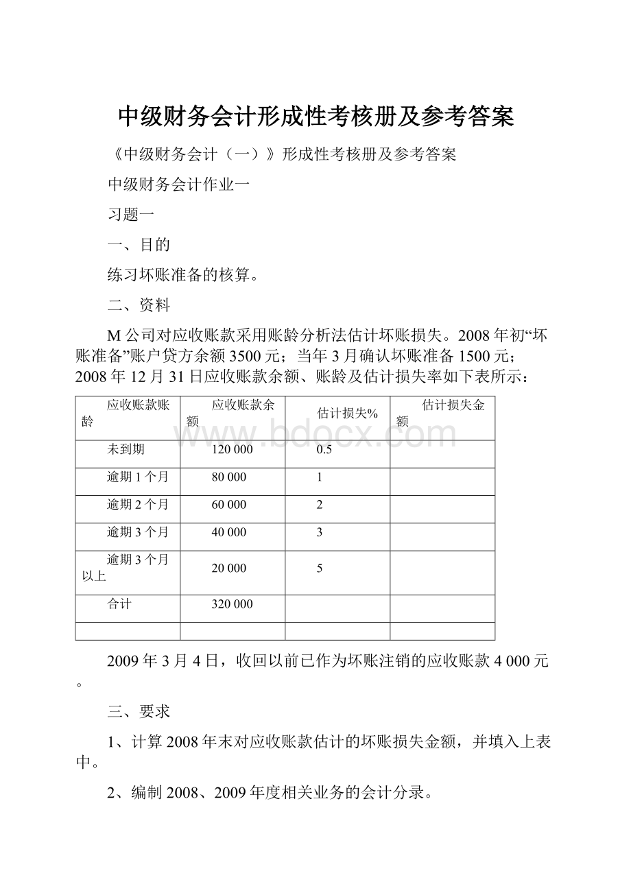 中级财务会计形成性考核册及参考答案.docx