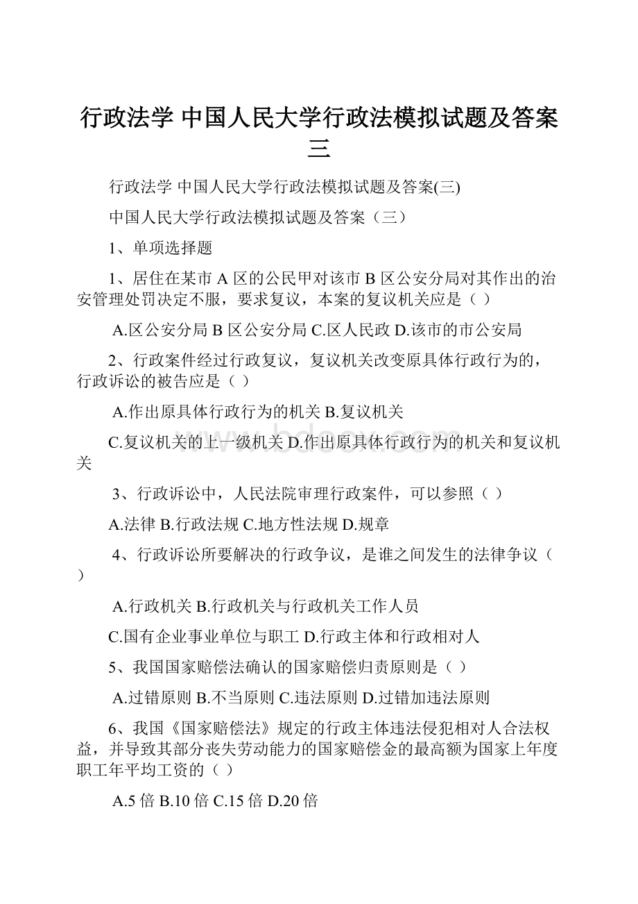 行政法学 中国人民大学行政法模拟试题及答案三.docx