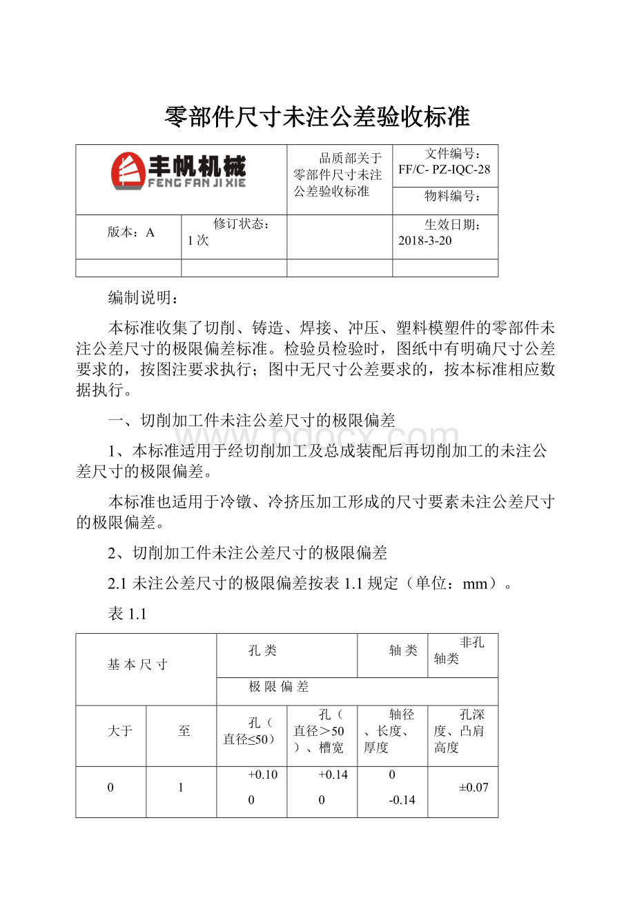 零部件尺寸未注公差验收标准.docx_第1页