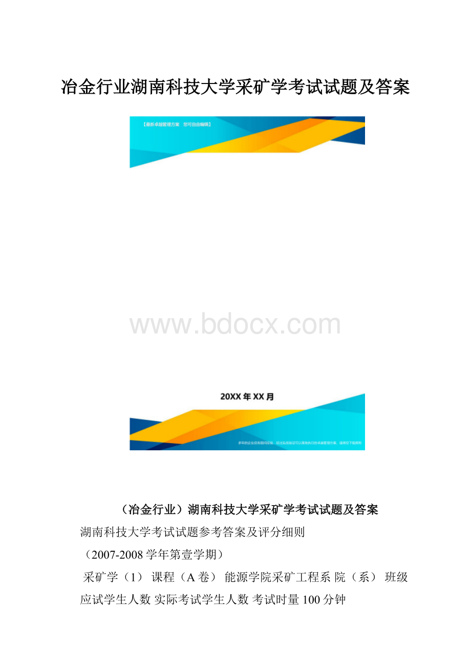 冶金行业湖南科技大学采矿学考试试题及答案.docx