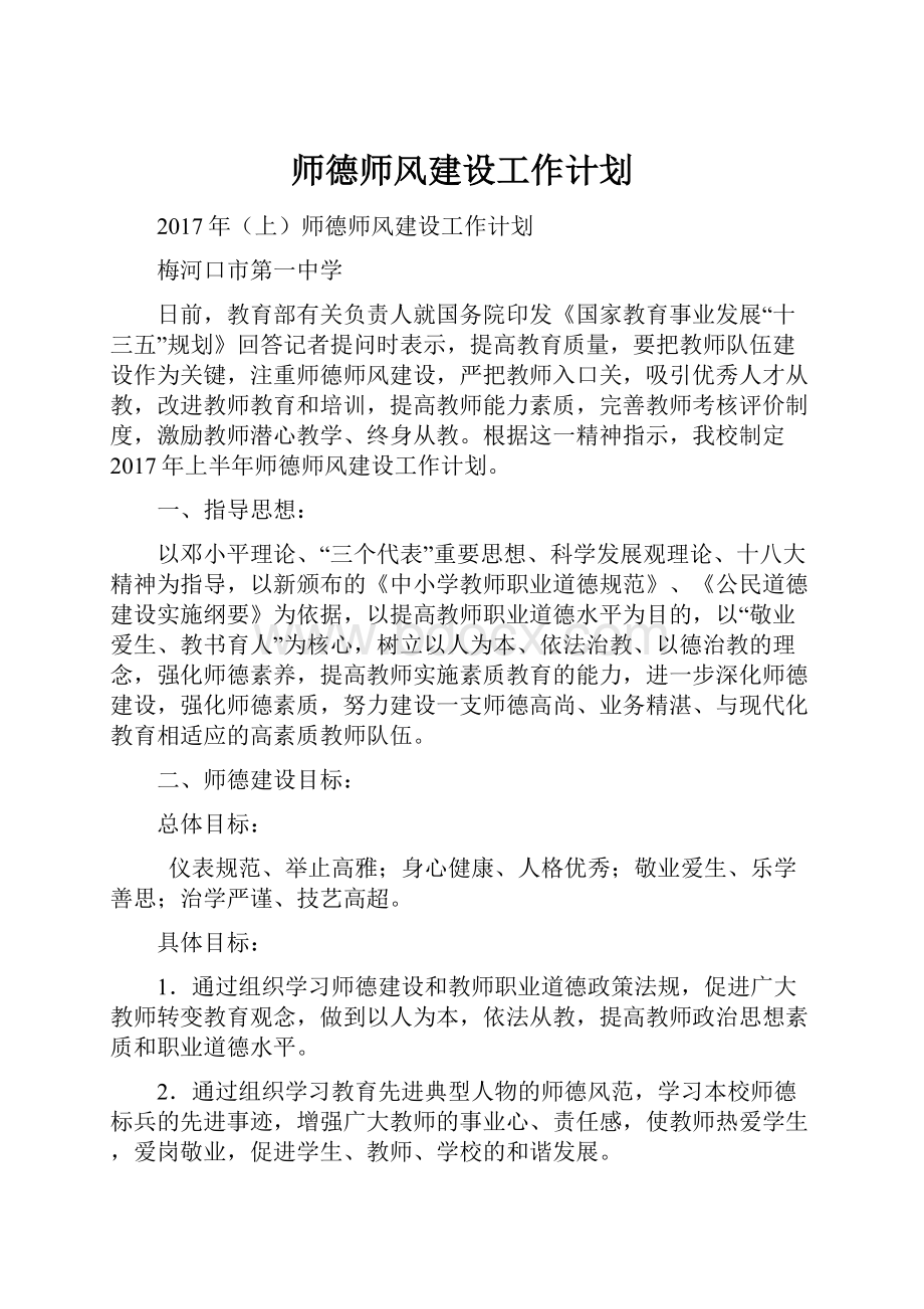 师德师风建设工作计划.docx