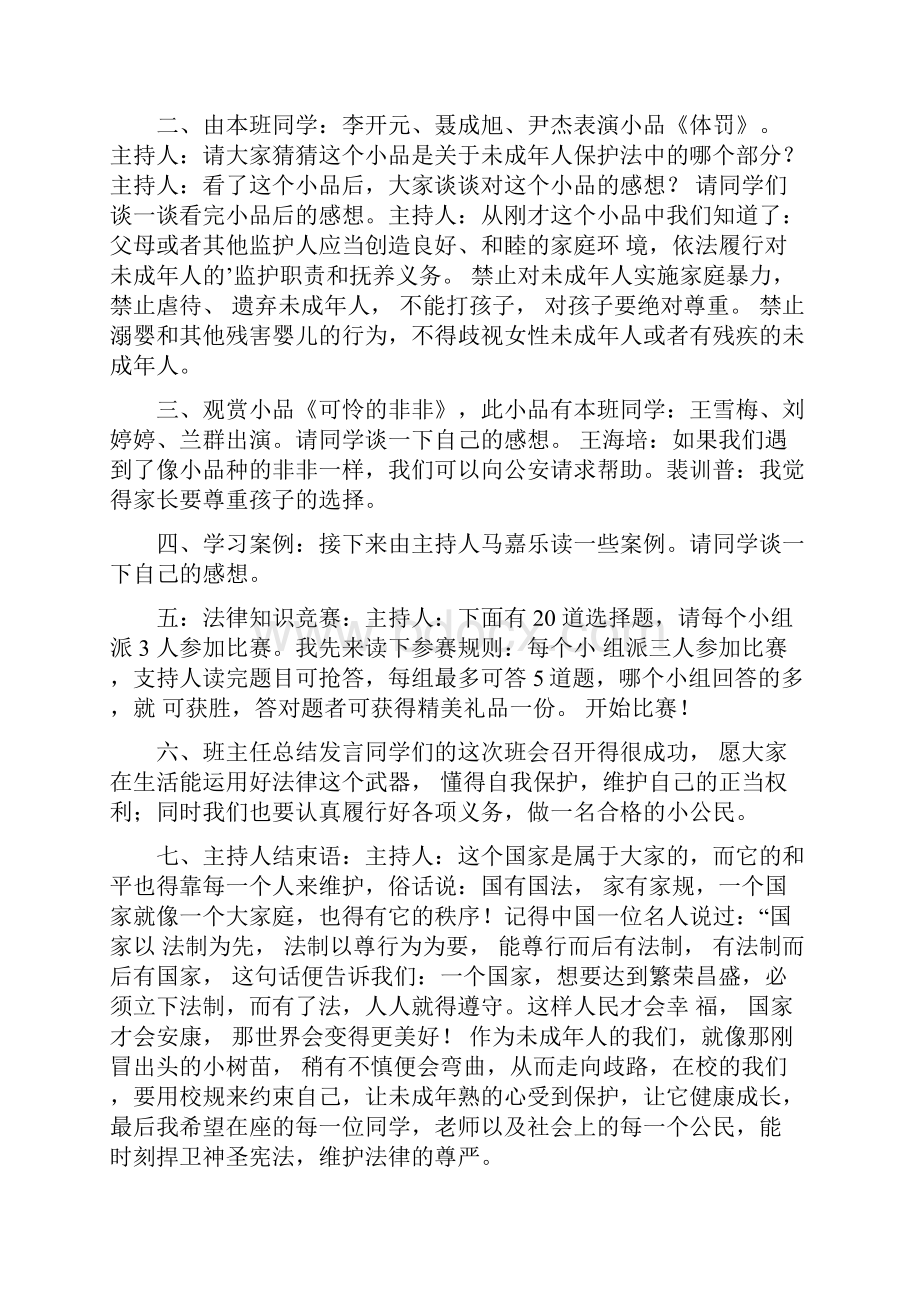 法在心中主题班会优秀教案.docx_第2页