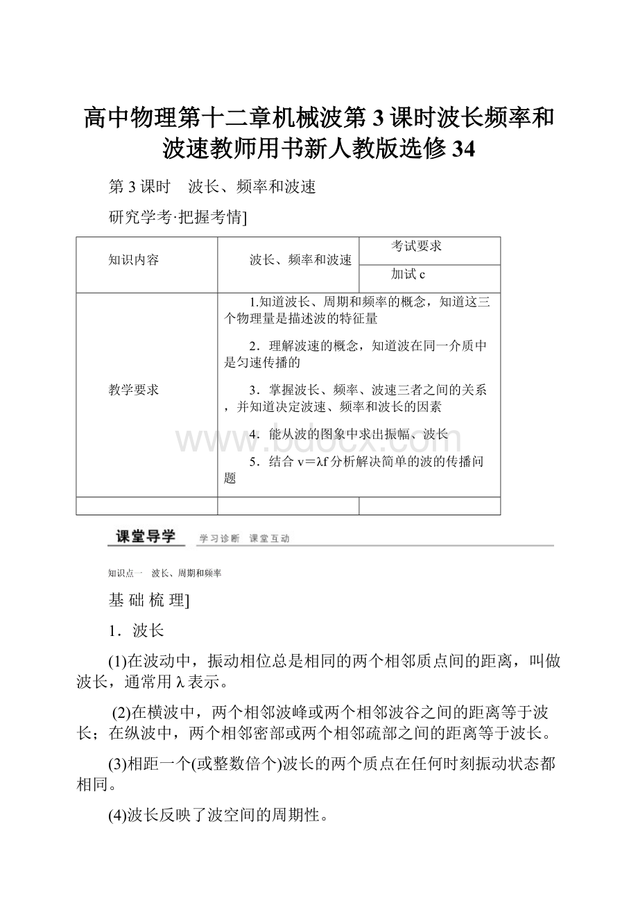 高中物理第十二章机械波第3课时波长频率和波速教师用书新人教版选修34.docx