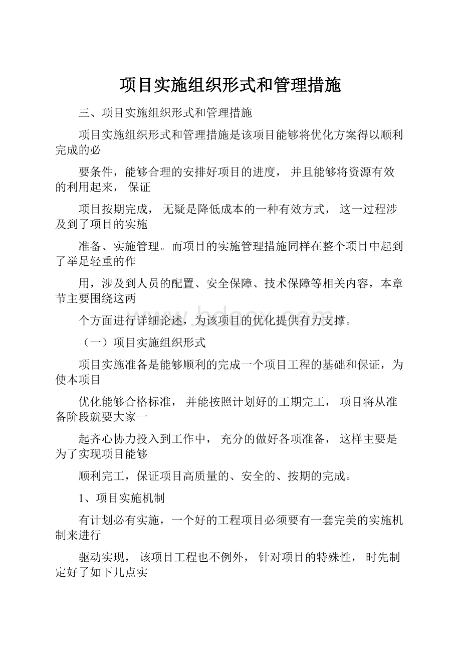 项目实施组织形式和管理措施.docx_第1页