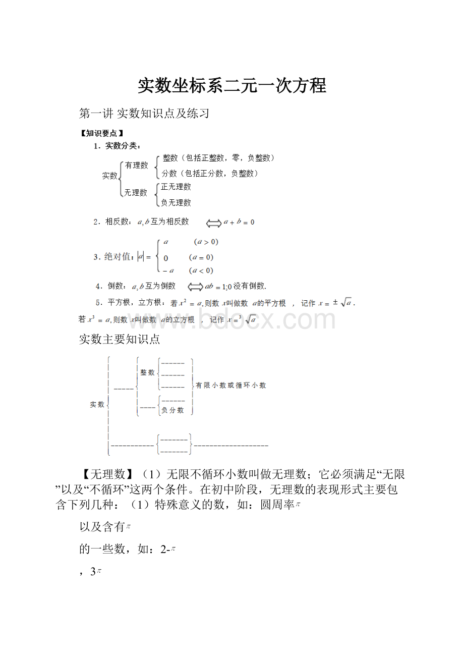 实数坐标系二元一次方程.docx