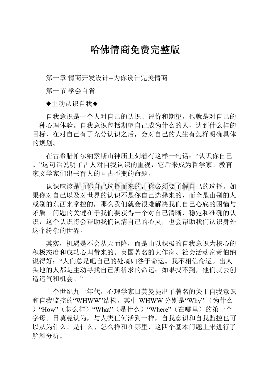 哈佛情商免费完整版.docx