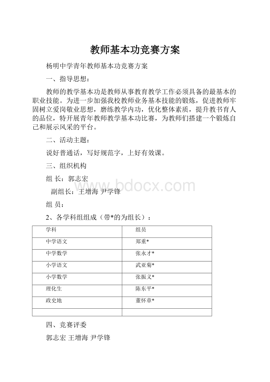 教师基本功竞赛方案.docx_第1页