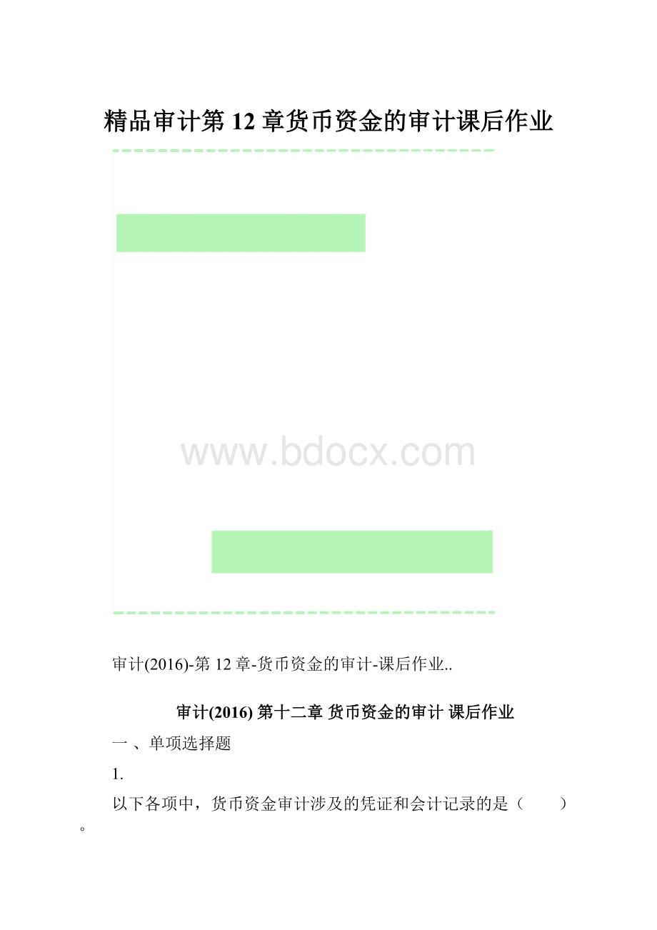 精品审计第12章货币资金的审计课后作业.docx