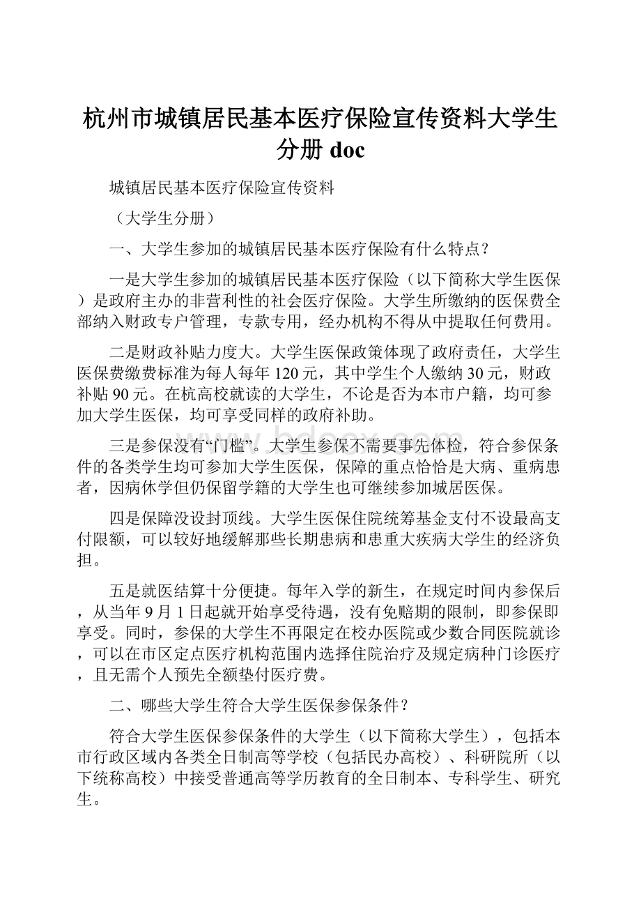 杭州市城镇居民基本医疗保险宣传资料大学生分册doc.docx