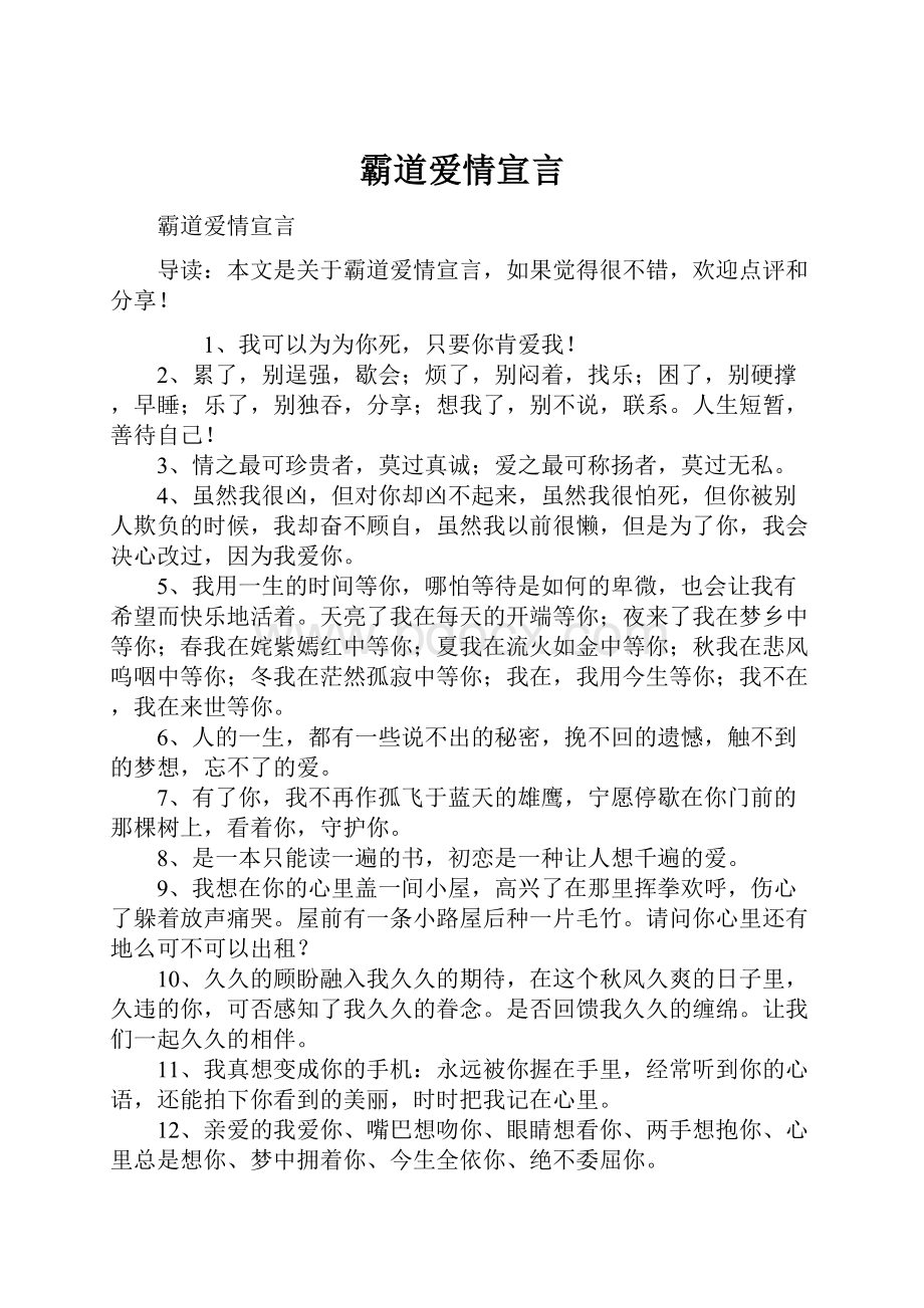 霸道爱情宣言.docx