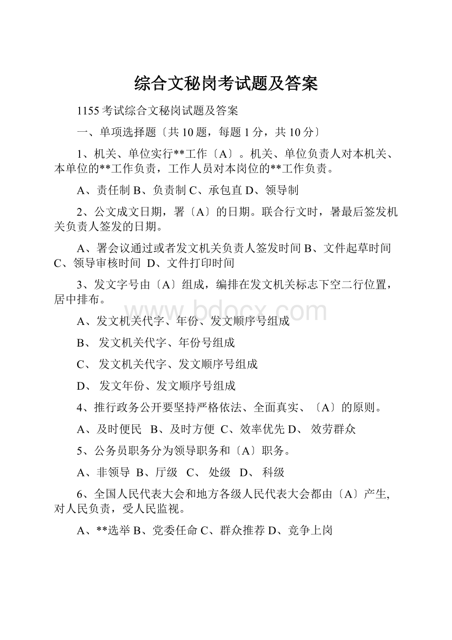 综合文秘岗考试题及答案.docx