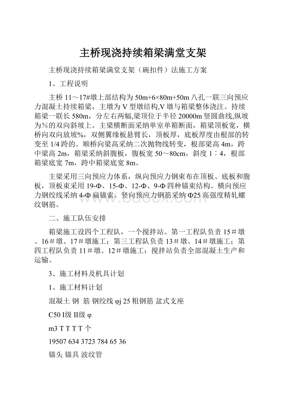 主桥现浇持续箱梁满堂支架.docx_第1页