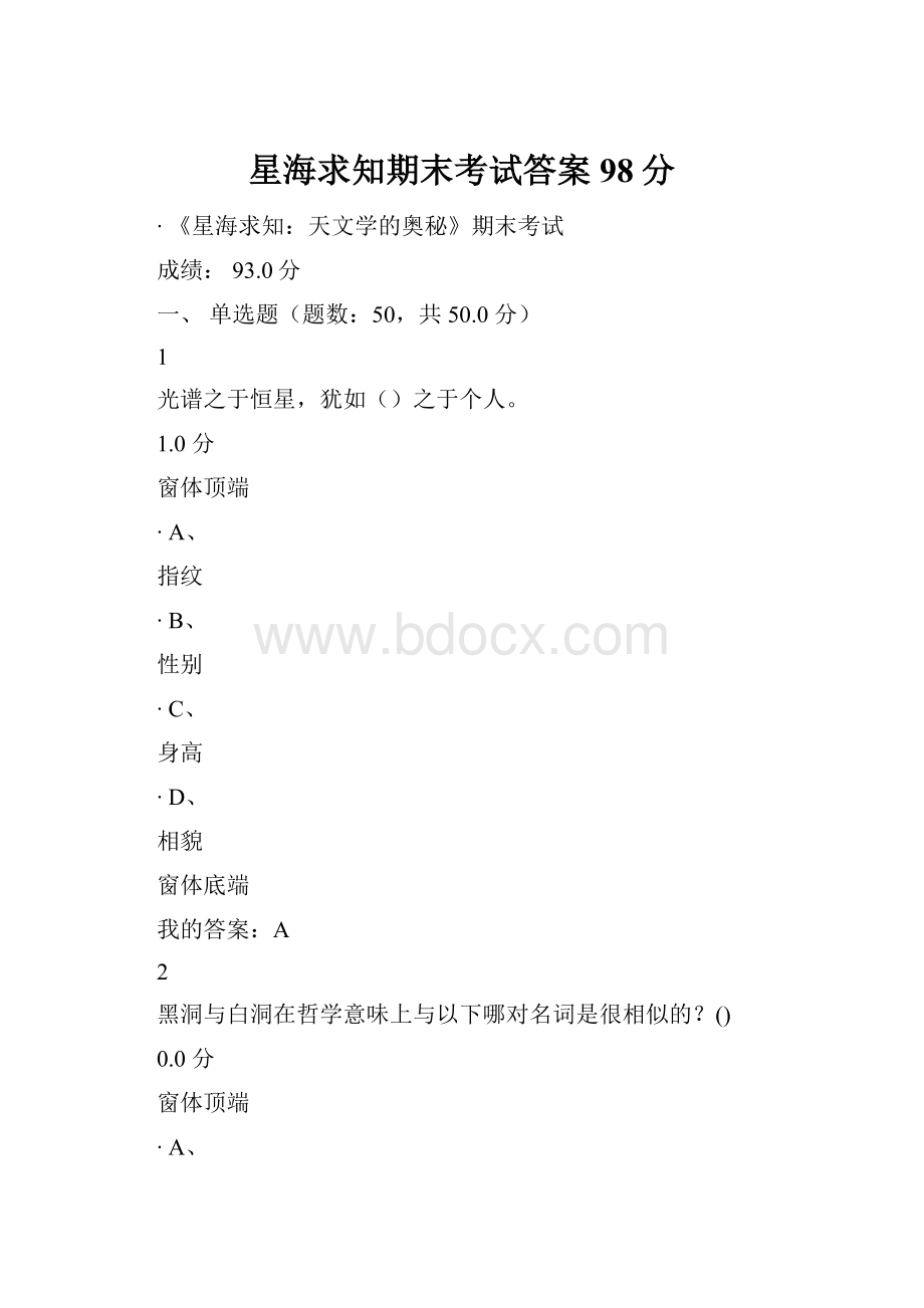 星海求知期末考试答案98分.docx