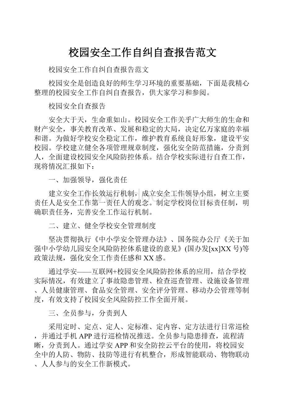 校园安全工作自纠自查报告范文.docx_第1页