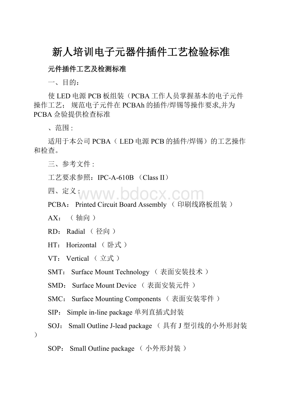 新人培训电子元器件插件工艺检验标准.docx