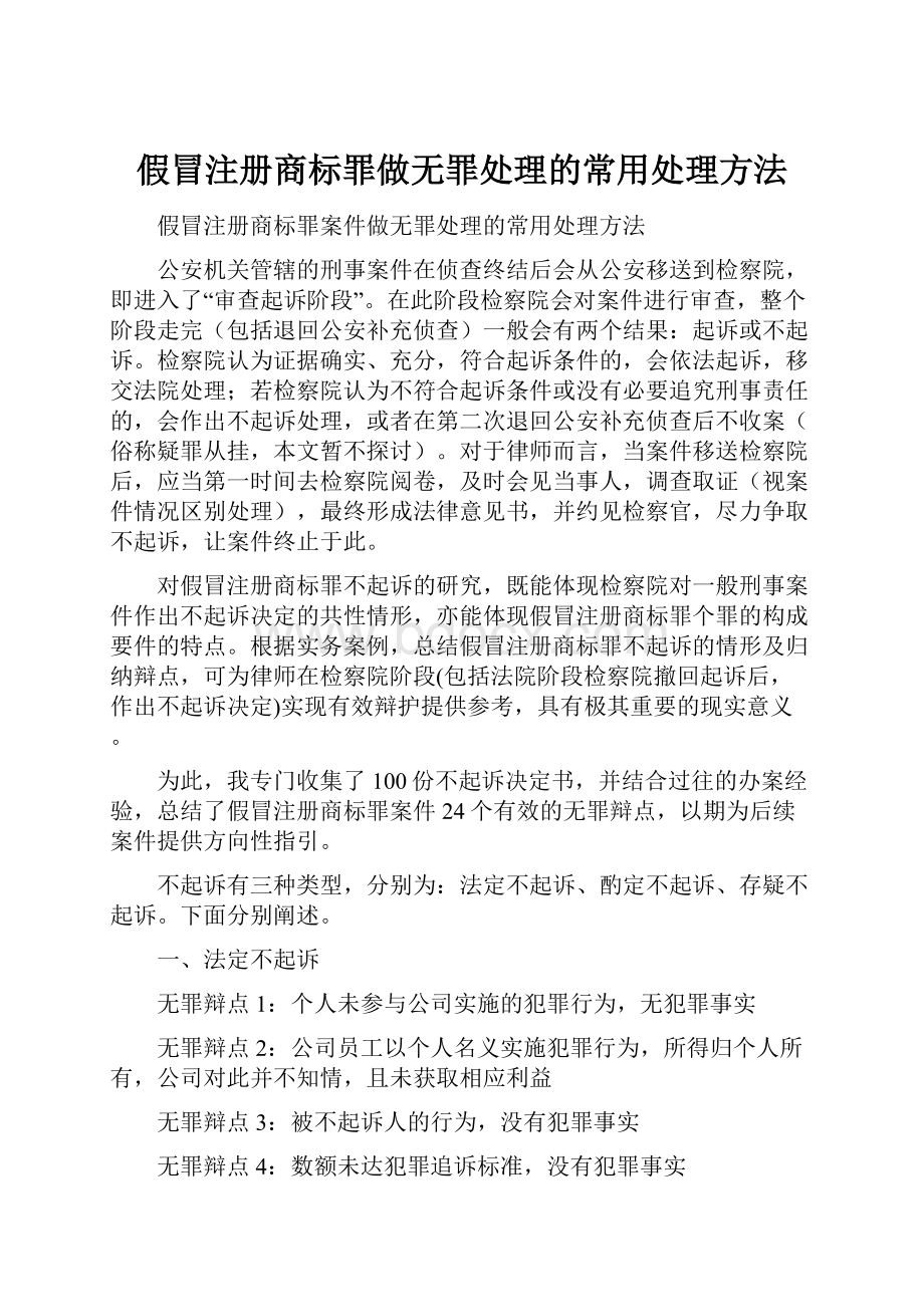 假冒注册商标罪做无罪处理的常用处理方法.docx