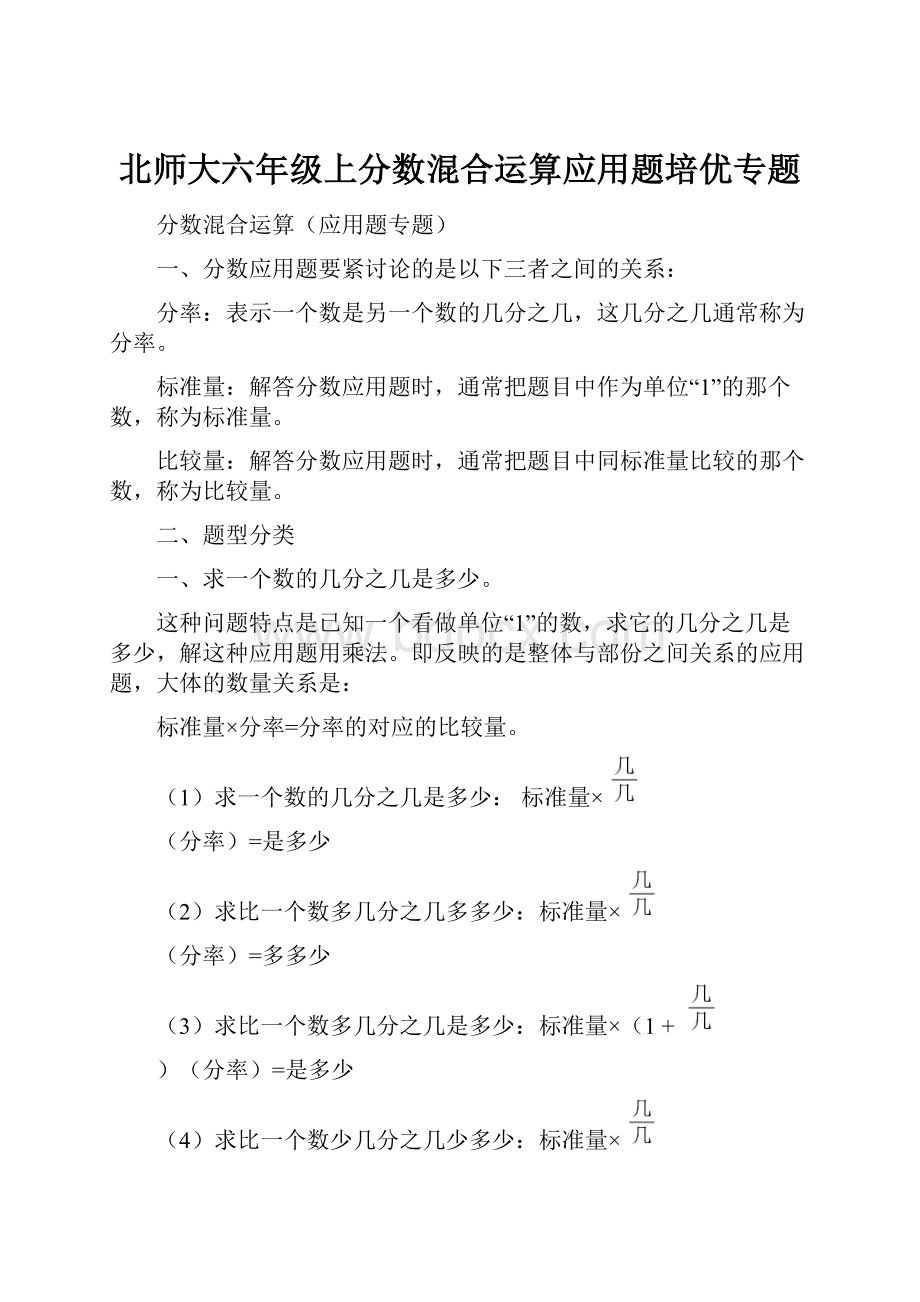 北师大六年级上分数混合运算应用题培优专题.docx