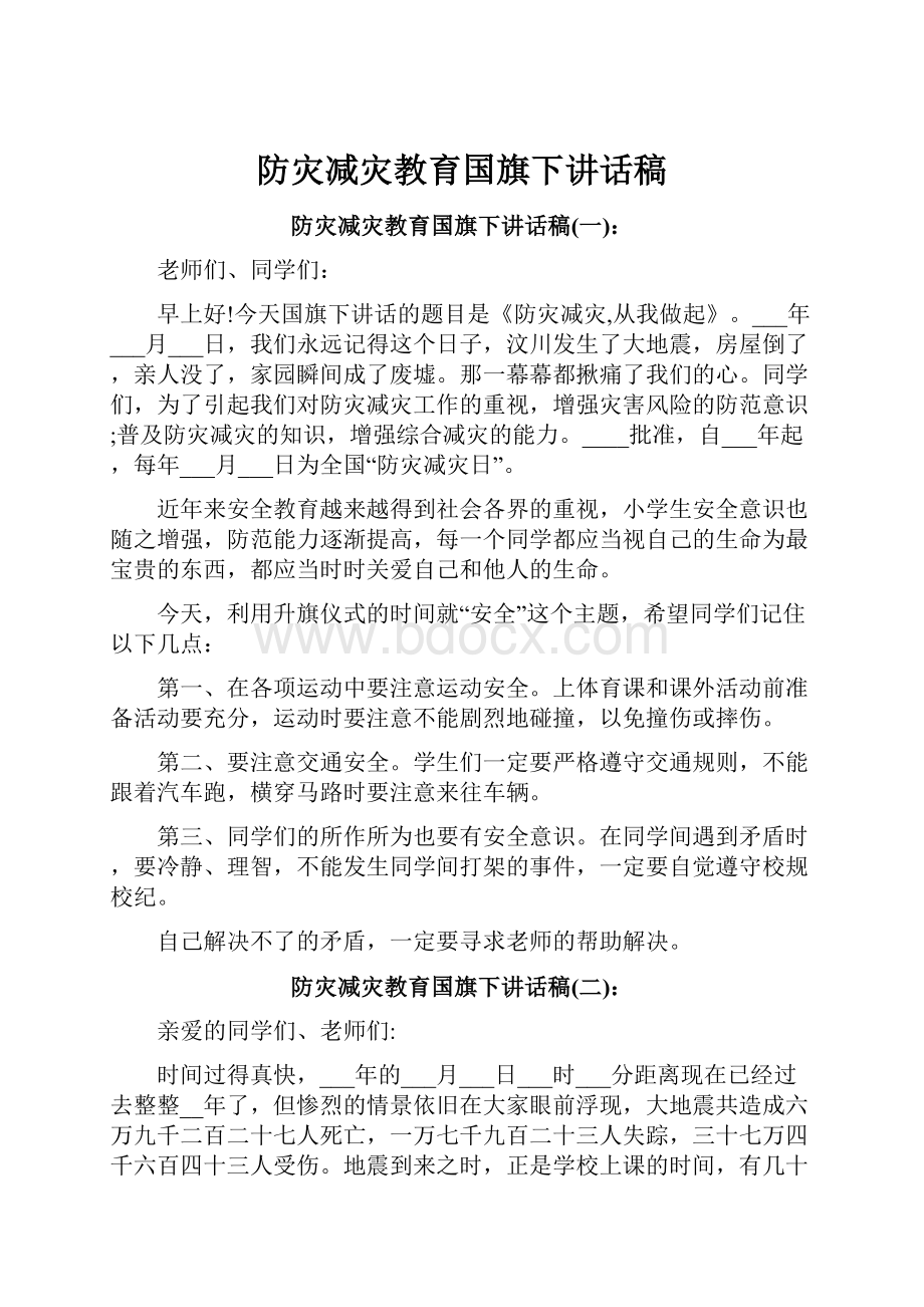 防灾减灾教育国旗下讲话稿.docx_第1页