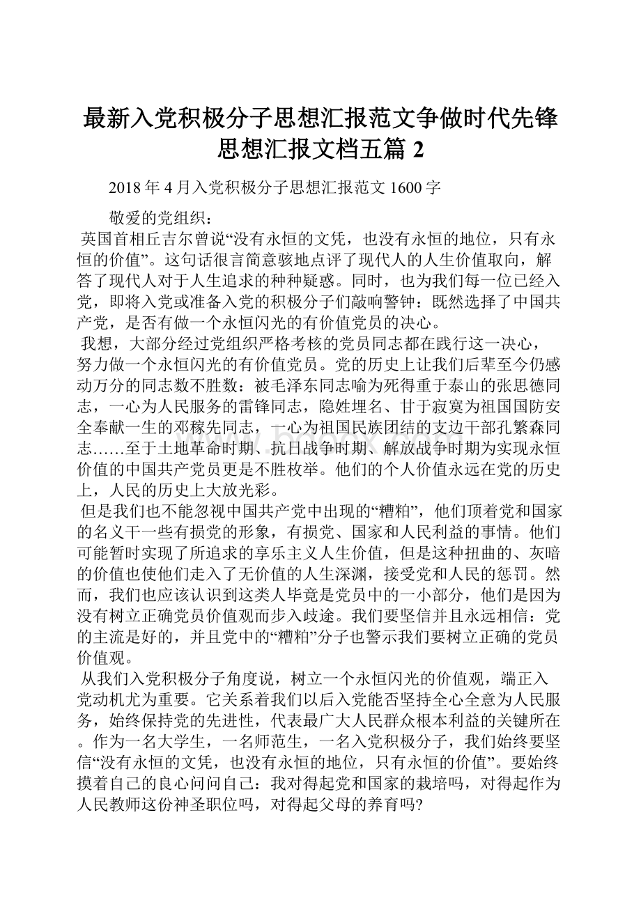 最新入党积极分子思想汇报范文争做时代先锋思想汇报文档五篇 2.docx_第1页