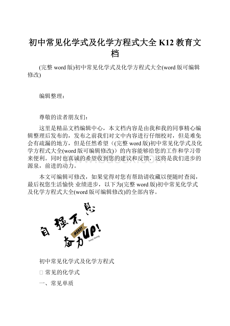 初中常见化学式及化学方程式大全K12教育文档.docx