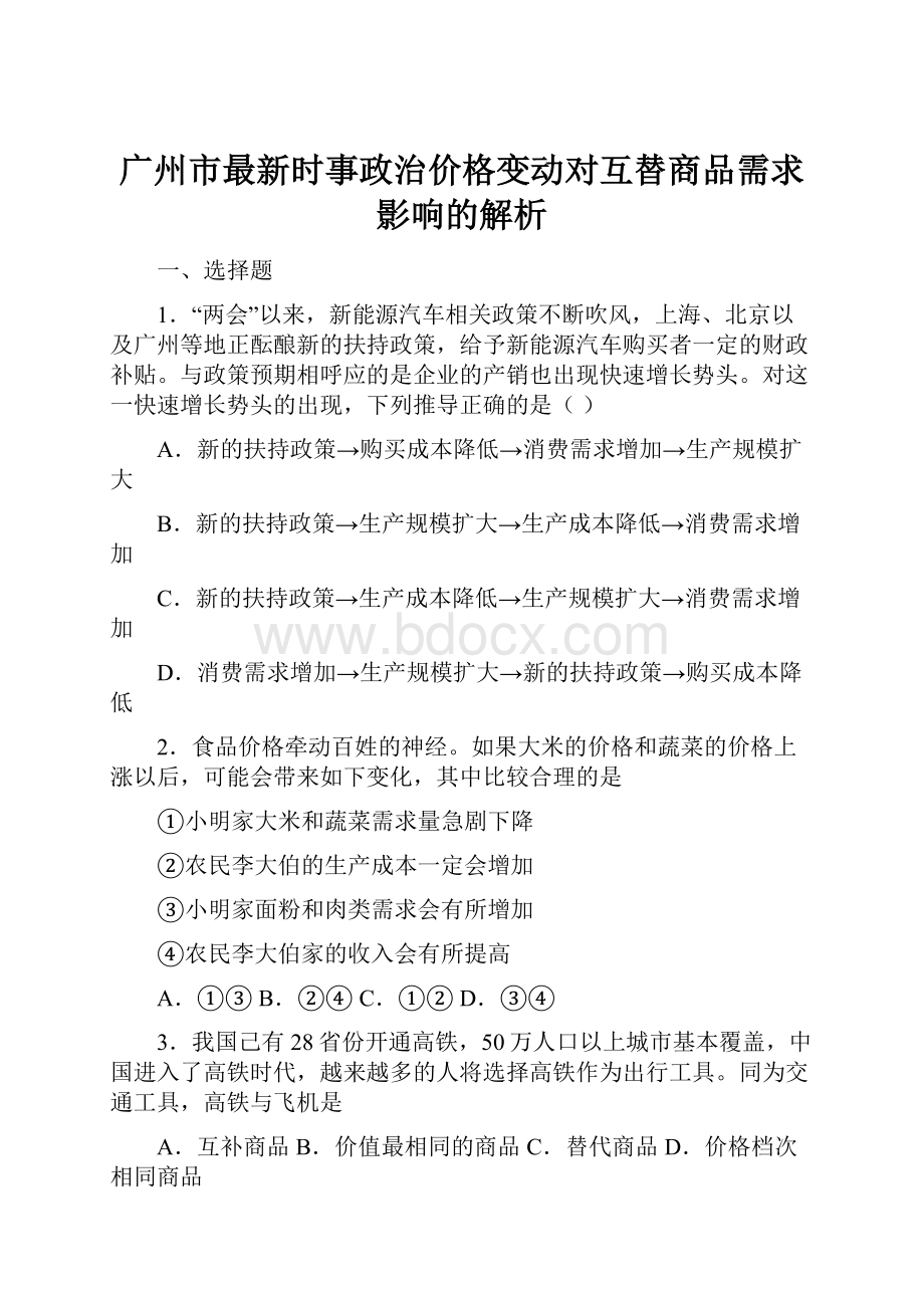 广州市最新时事政治价格变动对互替商品需求影响的解析.docx_第1页