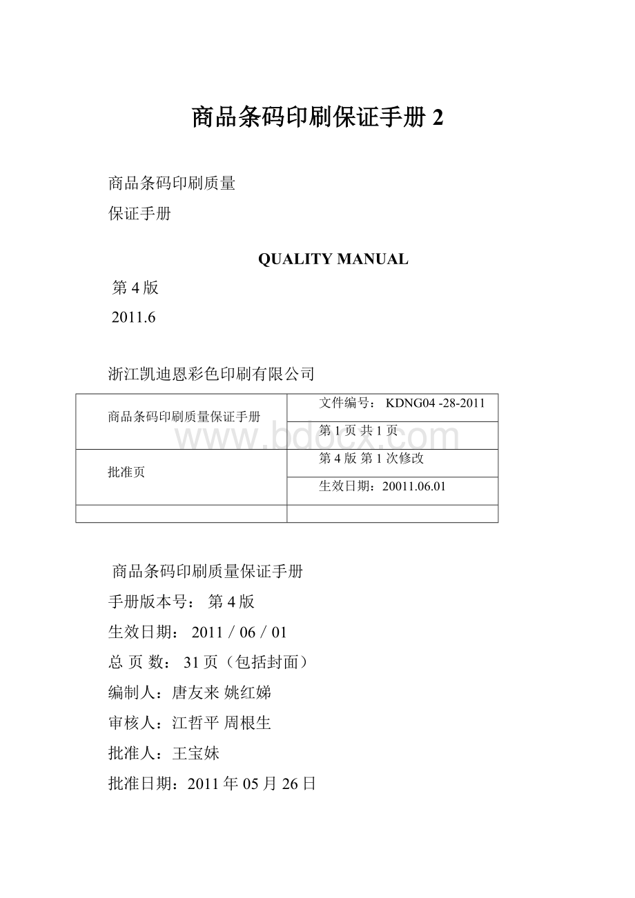 商品条码印刷保证手册2.docx