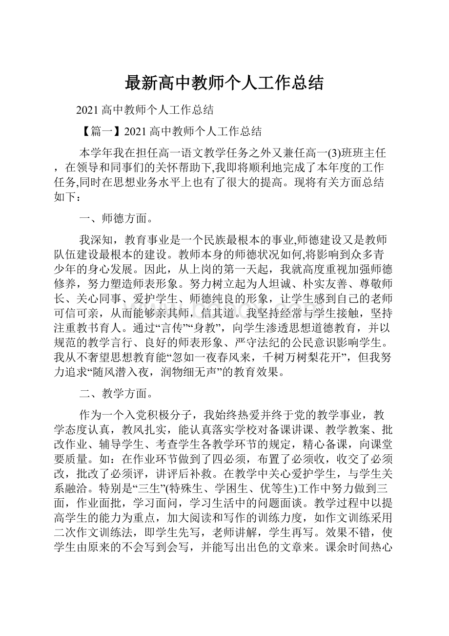 最新高中教师个人工作总结.docx