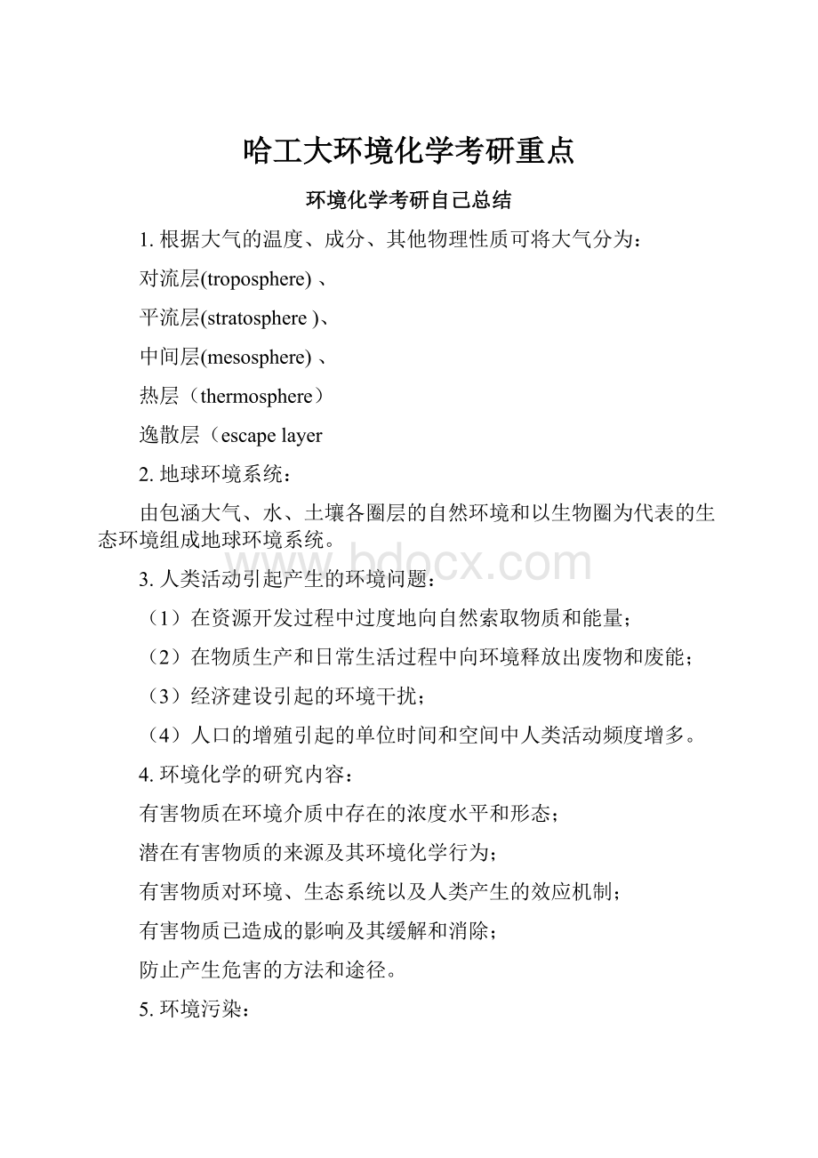 哈工大环境化学考研重点.docx_第1页